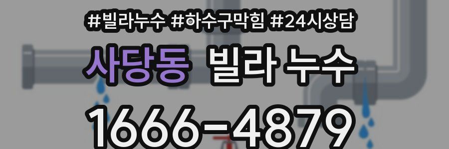 사당동 빌라 누수