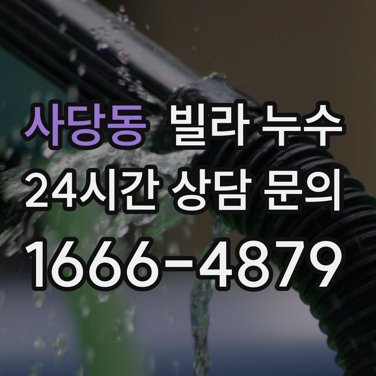 사당동 빌라 누수