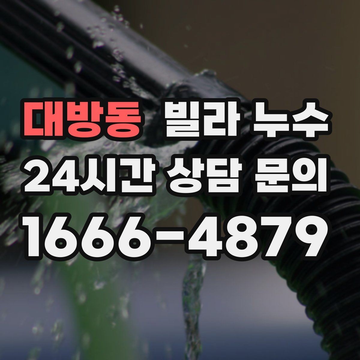 대방동 빌라 누수 주말에만 심해지는 듯 보일 때 원인 추적