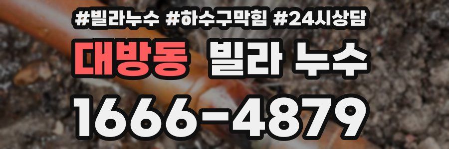 대방동 빌라 누수
