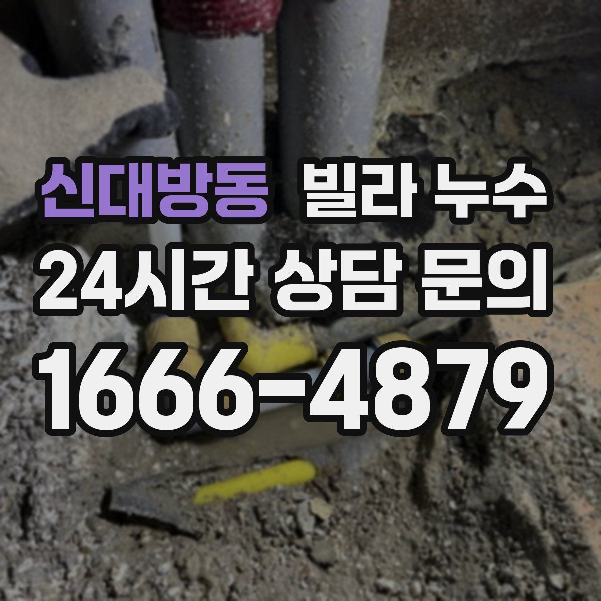 신대방동 빌라 누수