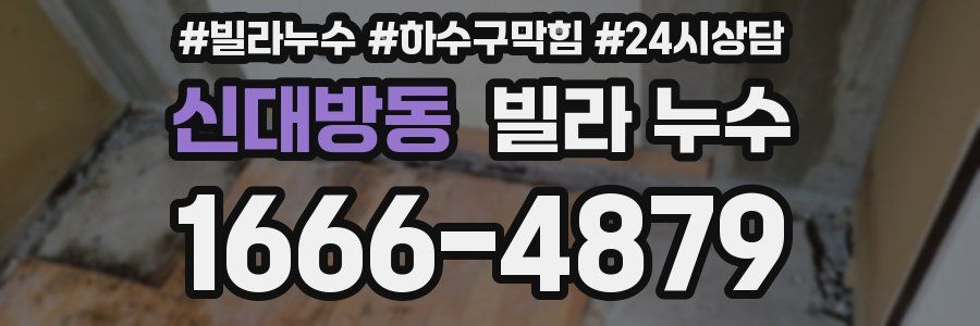신대방동 빌라 누수