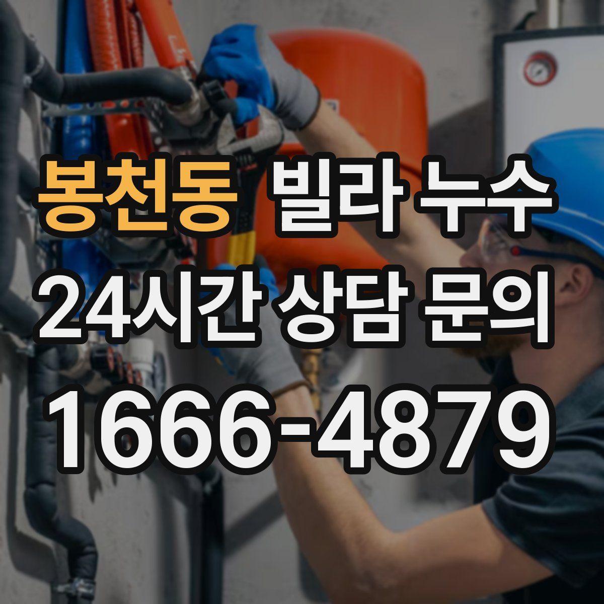 봉천동 빌라 누수