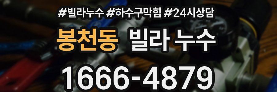 봉천동 빌라 누수