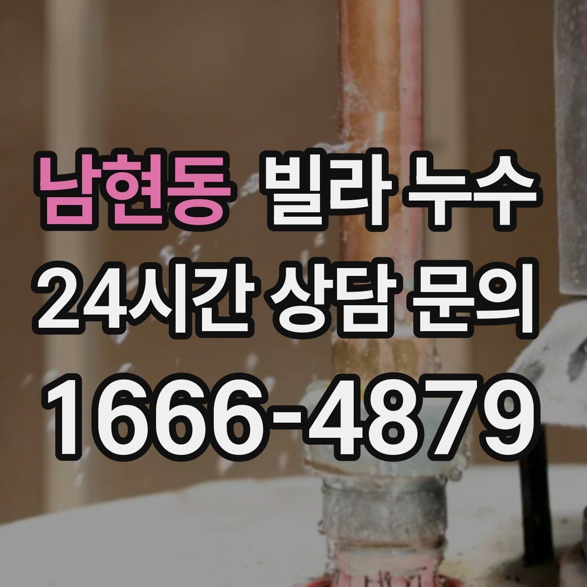 남현동 빌라 누수 변기 뒤쪽 물기와 냄새가 같이 느껴진다면