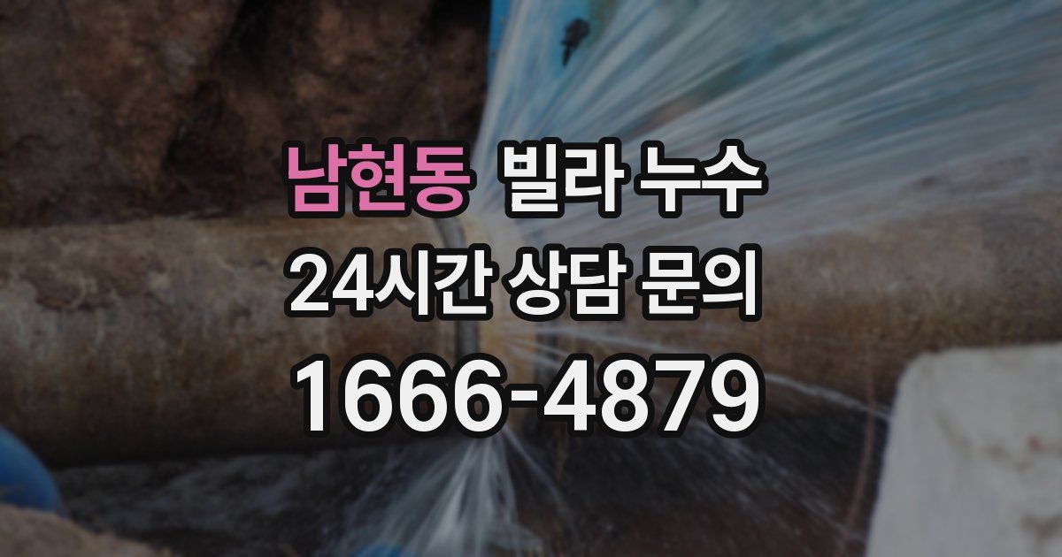 남현동 빌라 누수