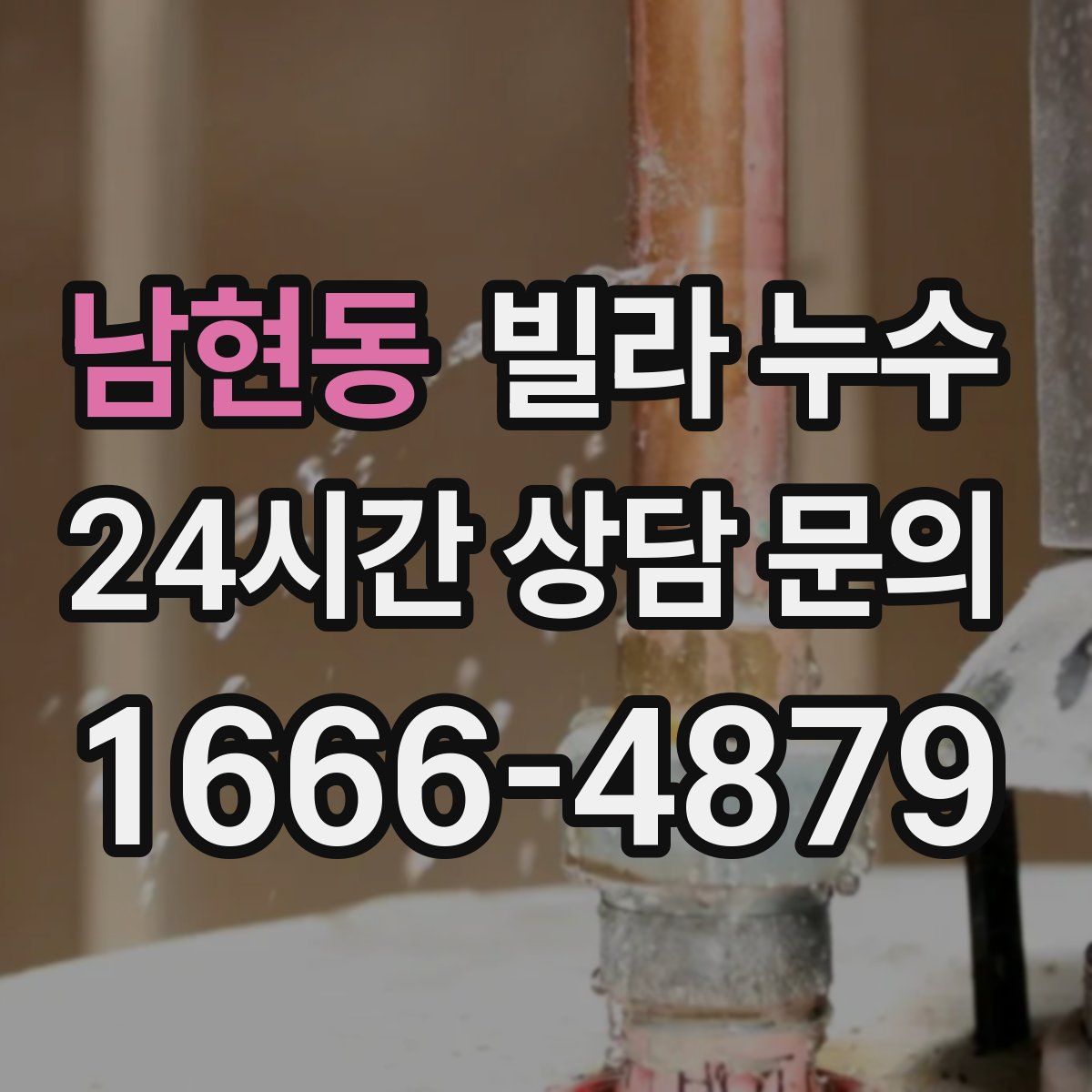 남현동 빌라 누수