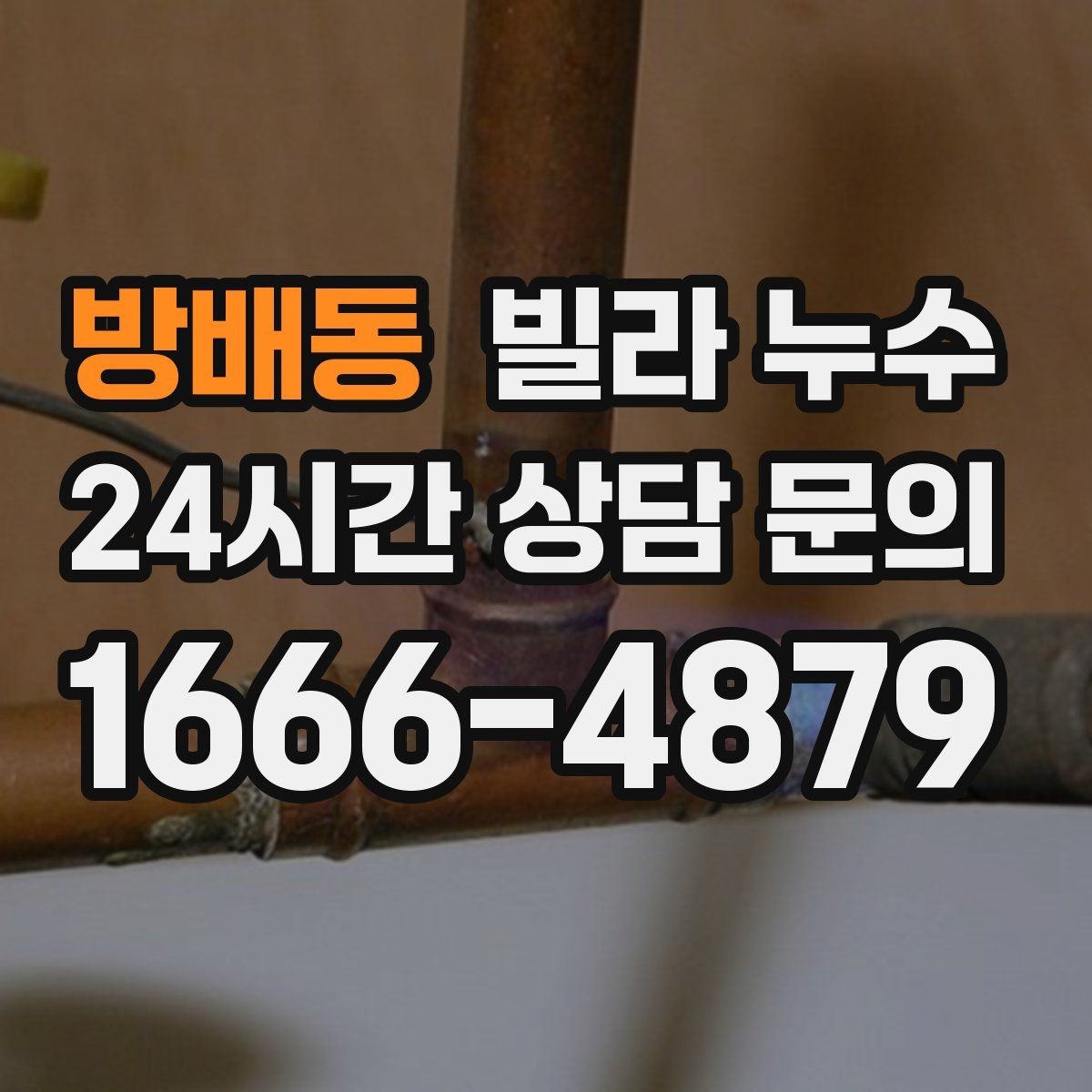 방배동 빌라 누수 누수로 인한 2차 피해를 줄이는 방법