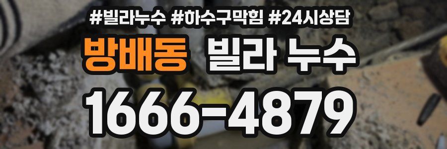 방배동 빌라 누수