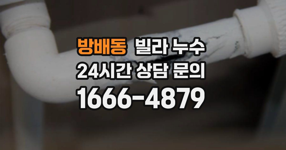 방배동 빌라 누수