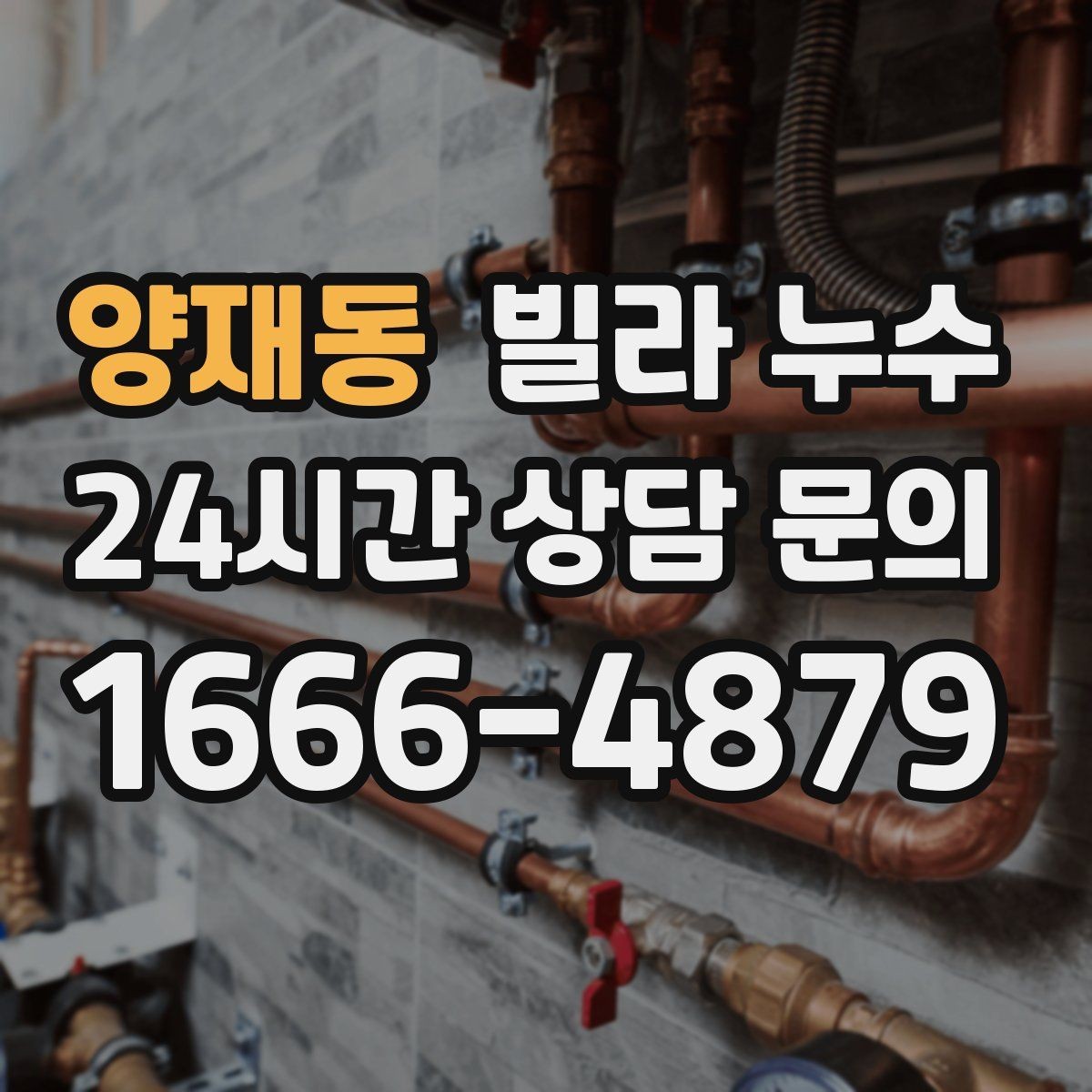 양재동 빌라 누수 방 한쪽만 눅눅해지는 느낌이 들 때