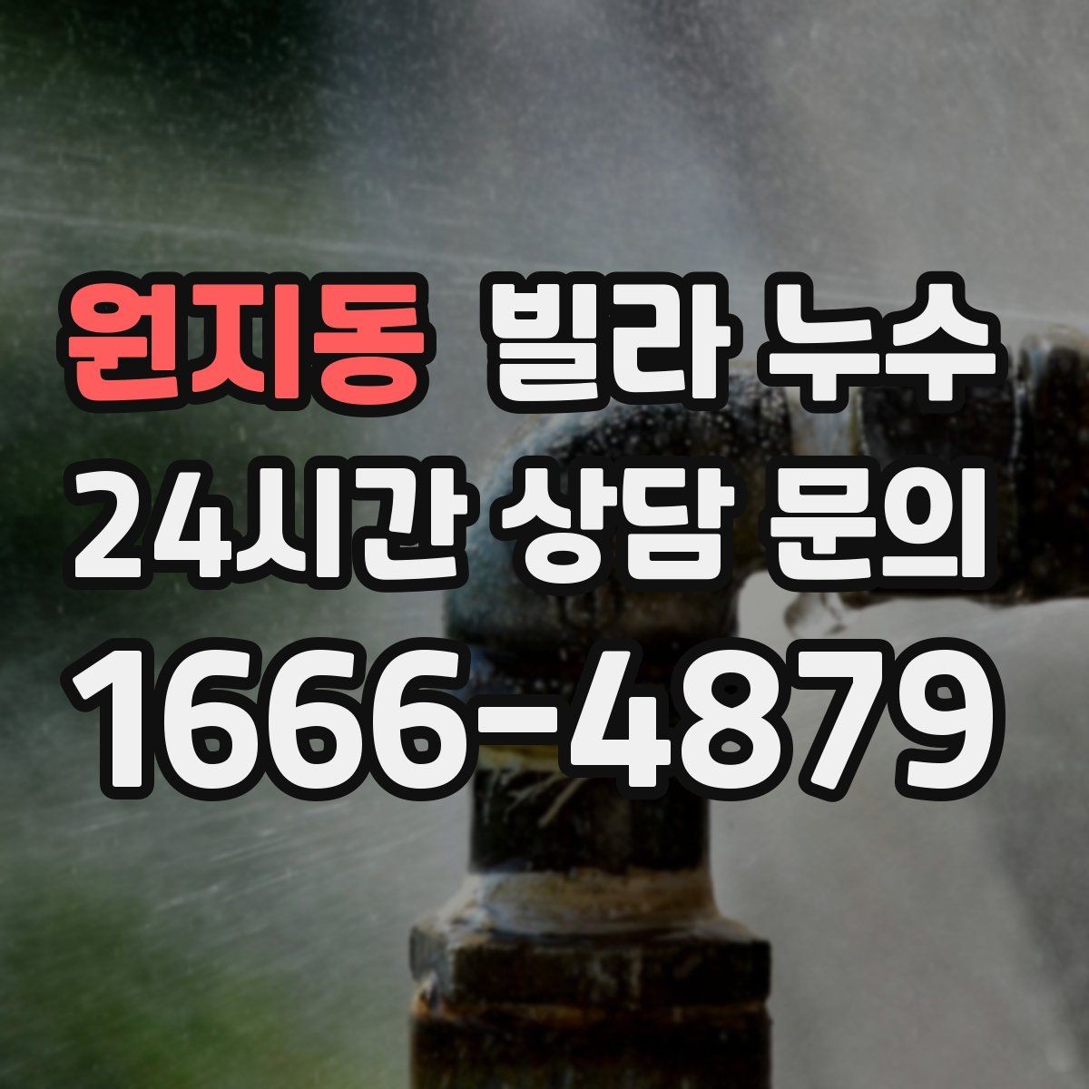 원지동 빌라 누수 특정 시간대에만 젖는다면 사용 패턴 확인