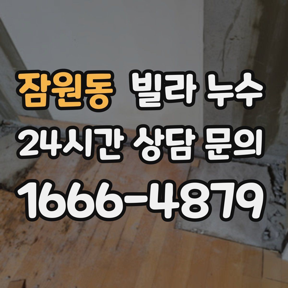 잠원동 빌라 누수 페인트로 가리면 더 늦어질 수 있습니다