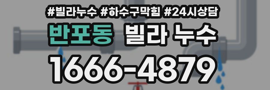 반포동 빌라 누수