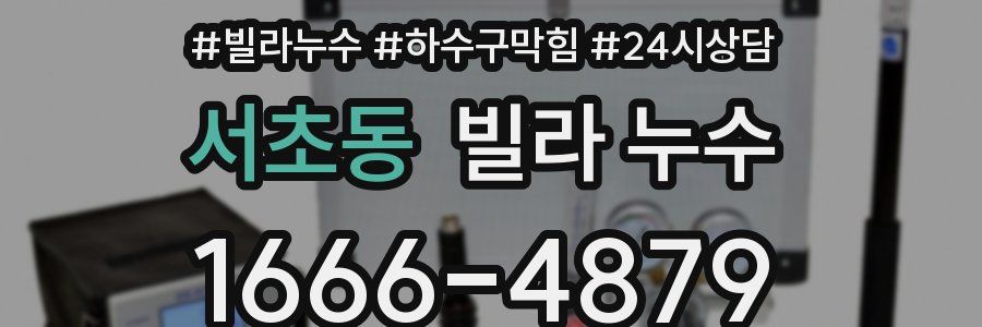 서초동 빌라 누수