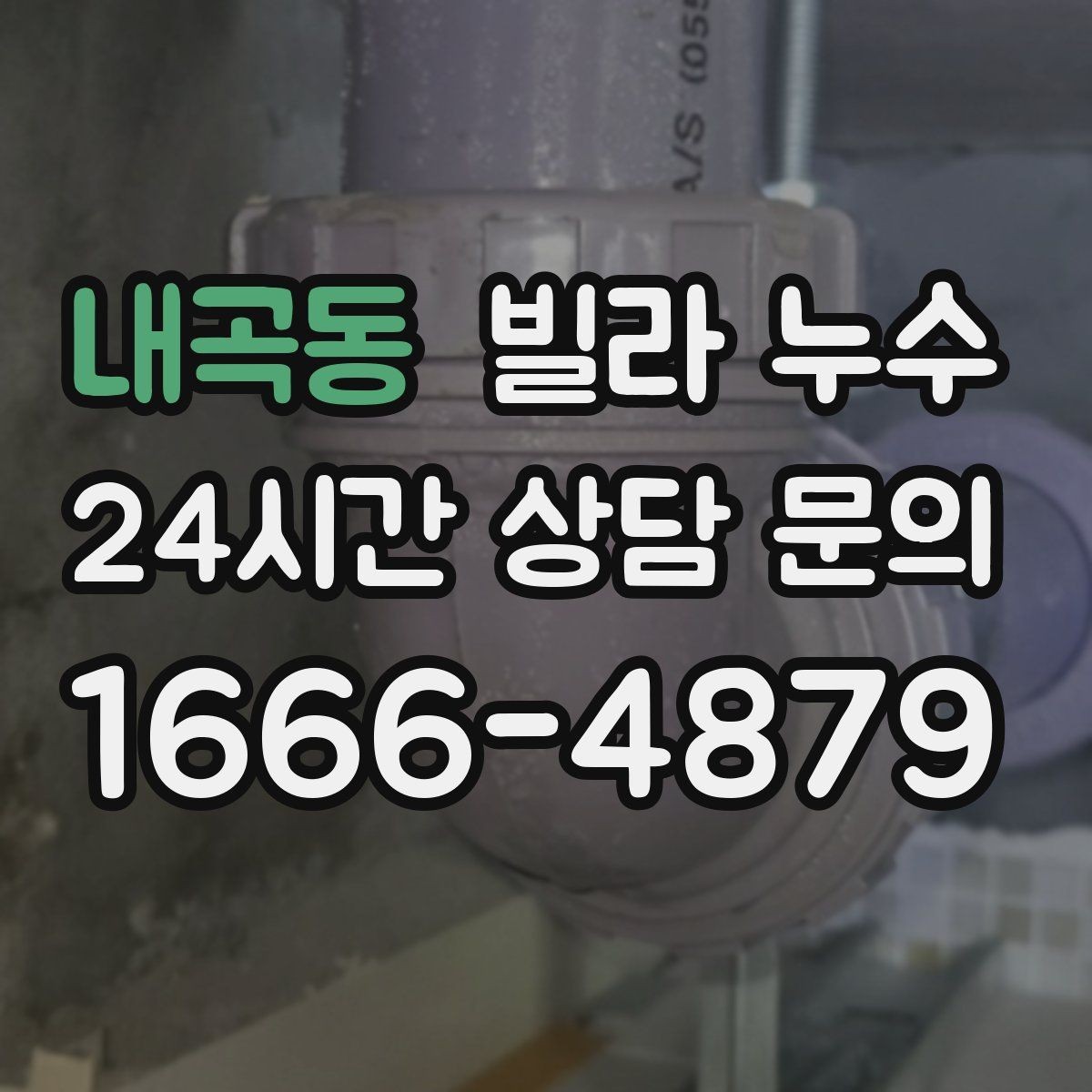 내곡동 빌라 누수 세면대 하부장 안쪽이 축축할 때 점검 포인트