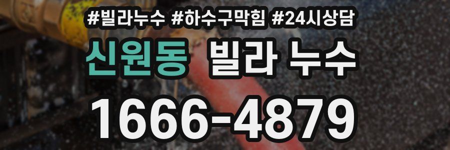 신원동 빌라 누수