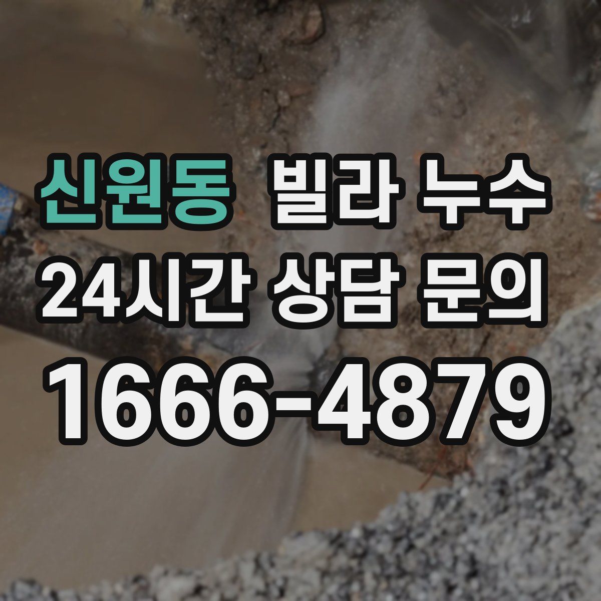 신원동 빌라 누수