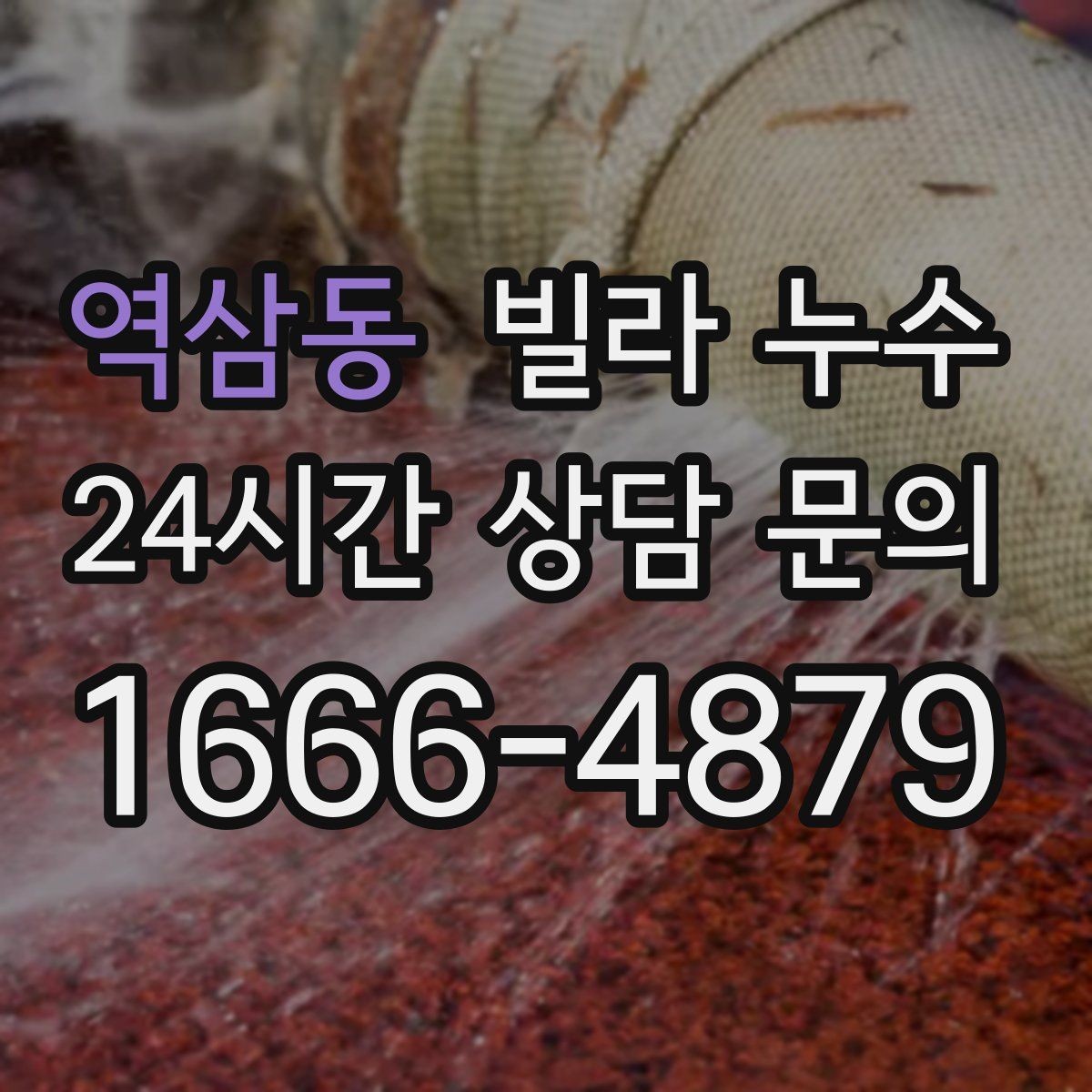 역삼동 빌라 누수 거실 천장에 작은 물방울이 맺히기 시작했다면