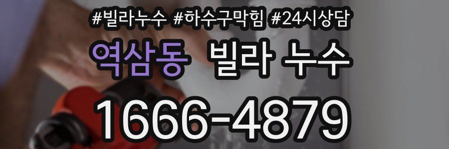 역삼동 빌라 누수