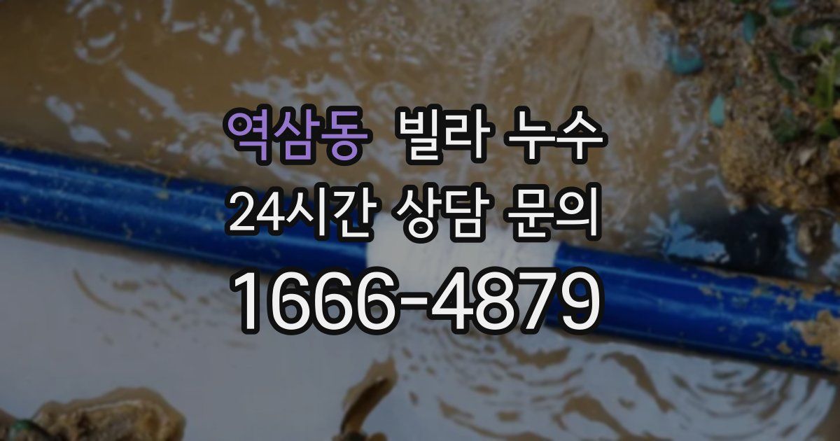 역삼동 빌라 누수