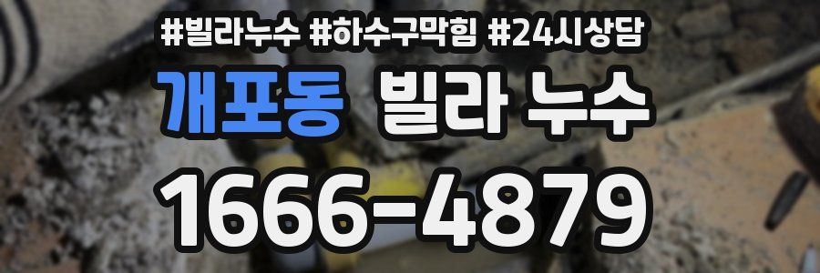 개포동 빌라 누수