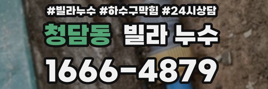 청담동 빌라 누수