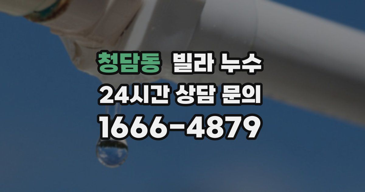 청담동 빌라 누수