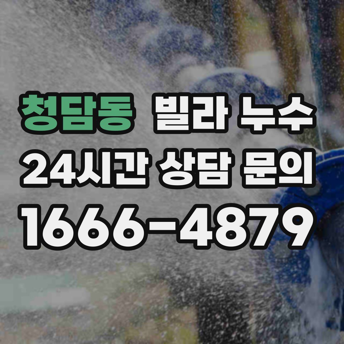 청담동 빌라 누수