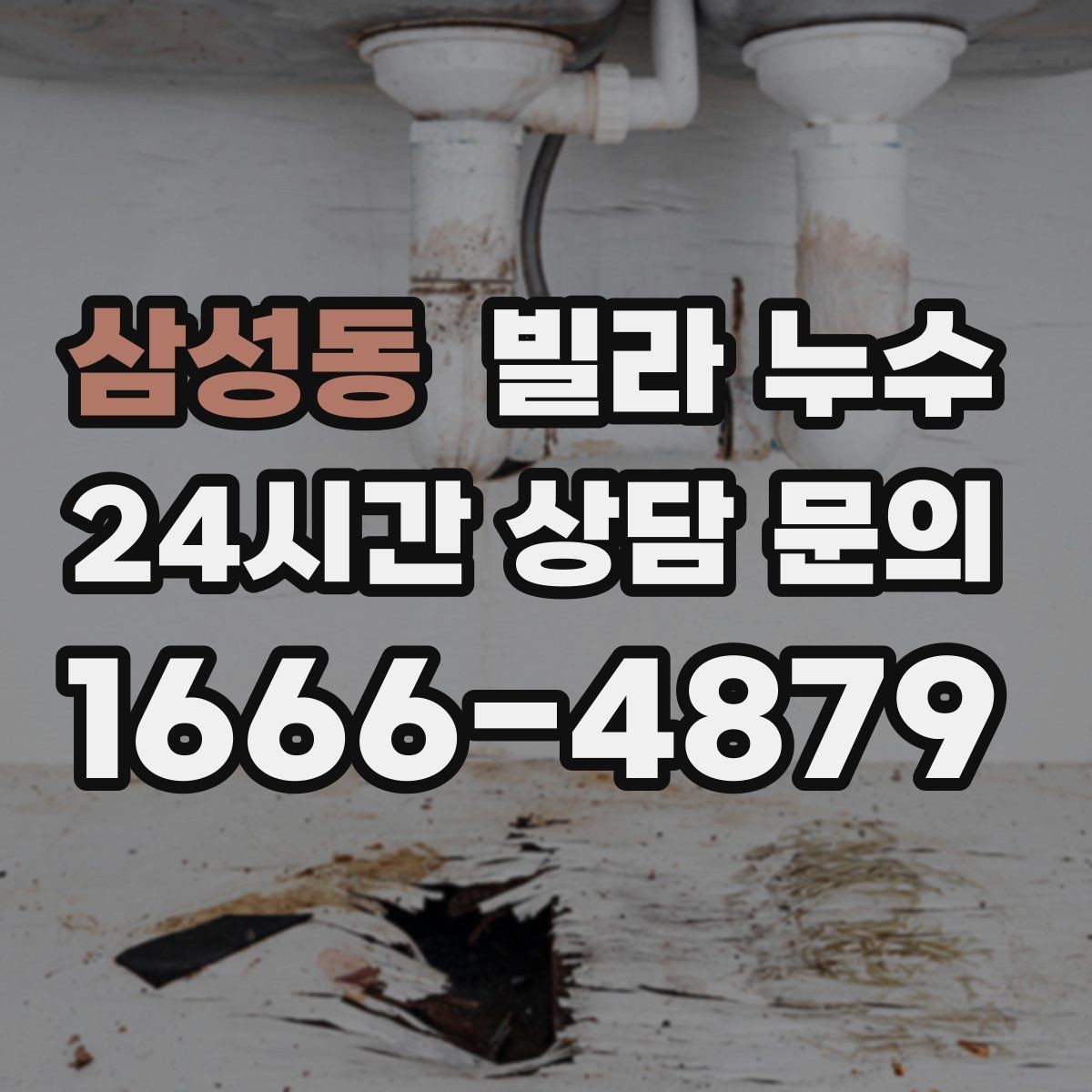 삼성동 빌라 누수 샷시 틈새로 바람과 물이 들어올 때