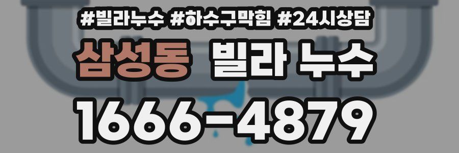 삼성동 빌라 누수