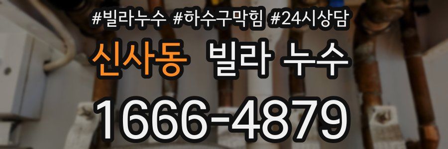 신사동 빌라 누수