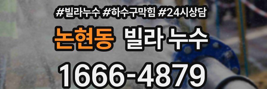 논현동 빌라 누수