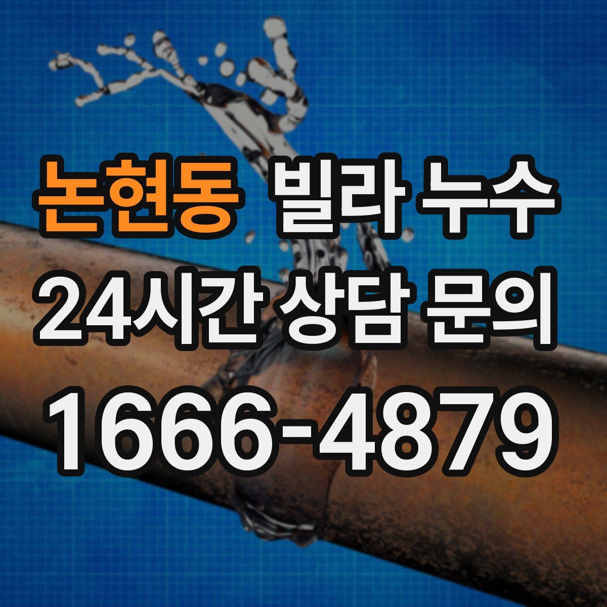 논현동 빌라 누수