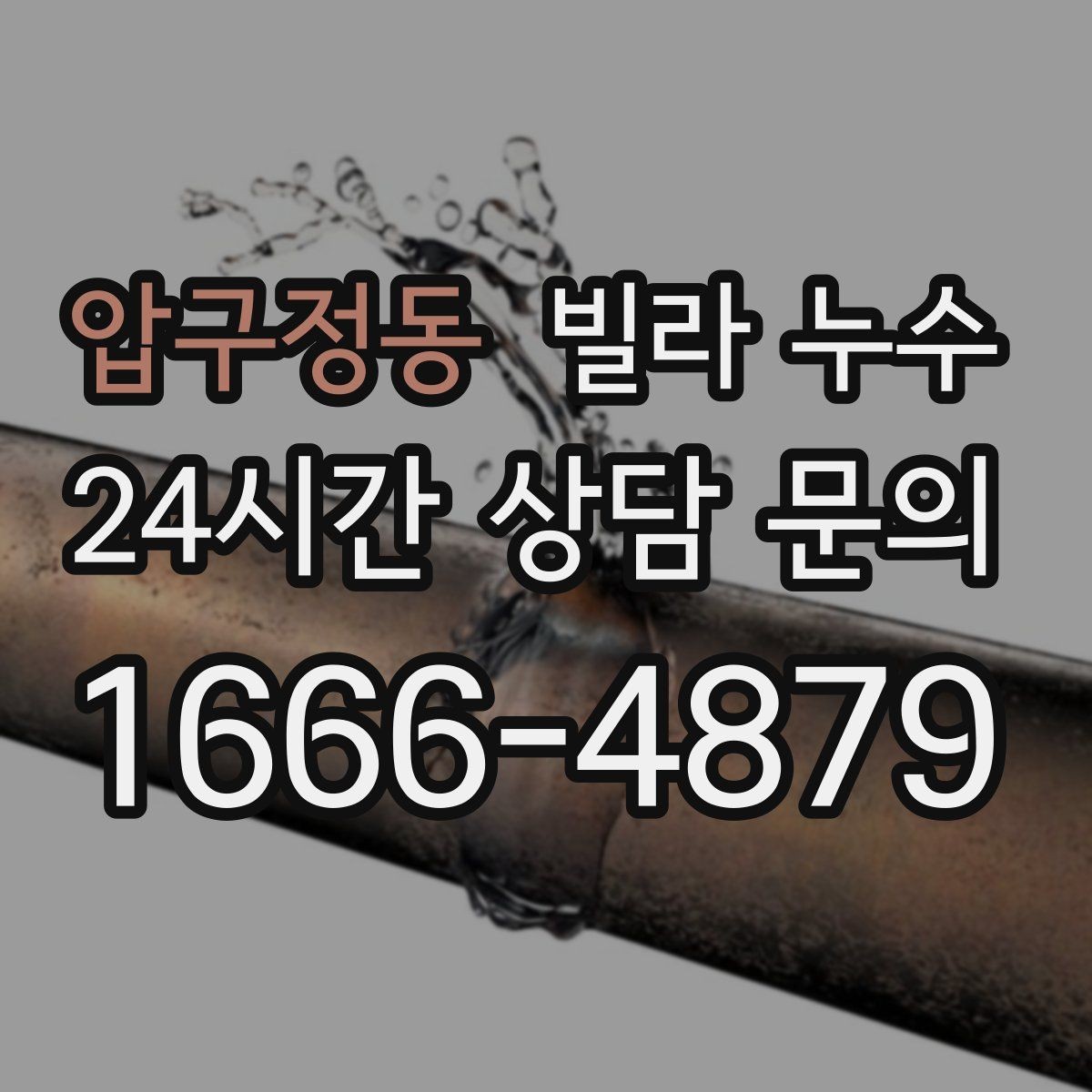 압구정동 빌라 누수 물자국이 보이면 늦기 전에 점검이 답입니다