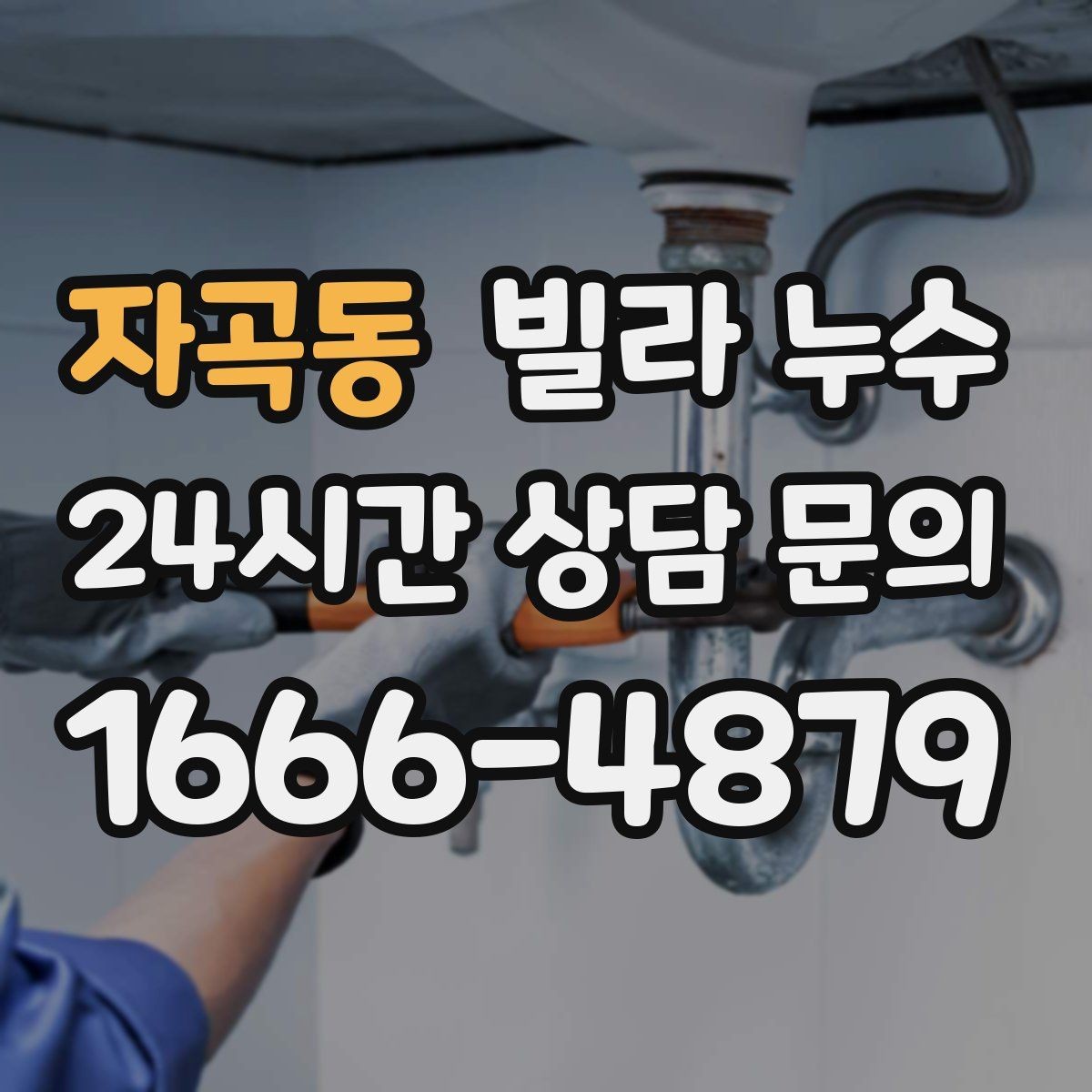 자곡동 빌라 누수 누수 해결 후 건조가 왜 중요한가요