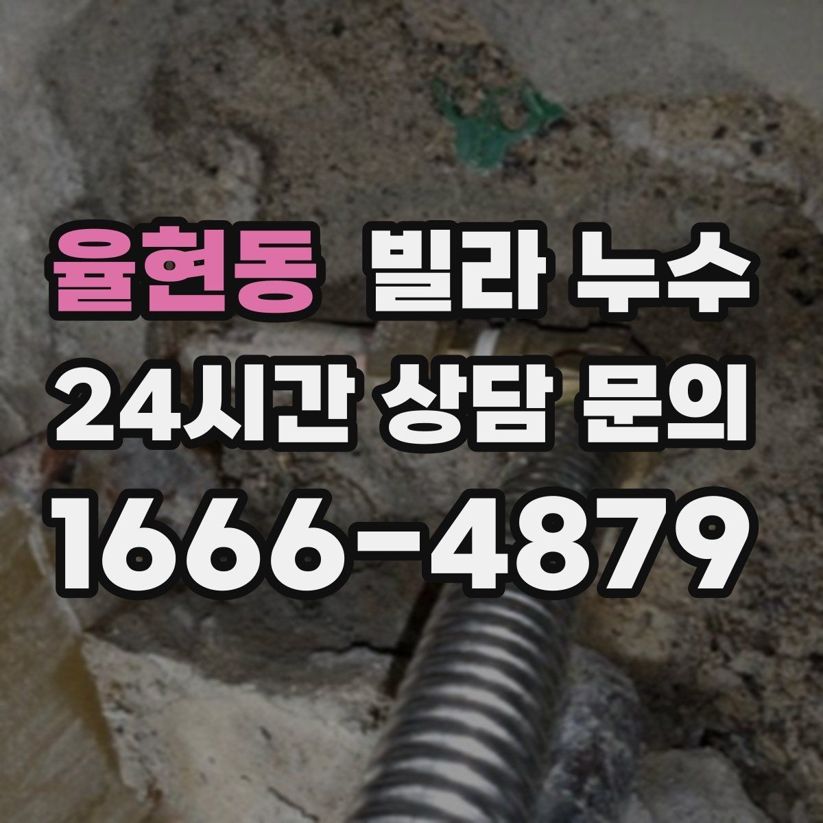 율현동 빌라 누수 세면대 아래 물받이가 자주 차는 이유