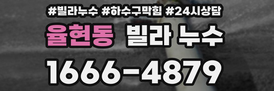 율현동 빌라 누수