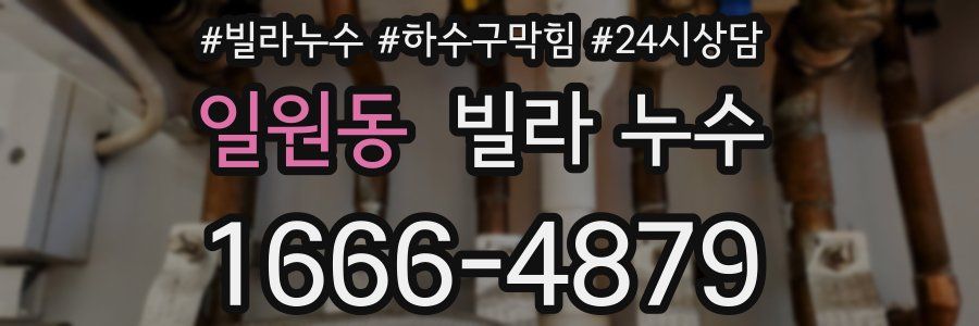 일원동 빌라 누수