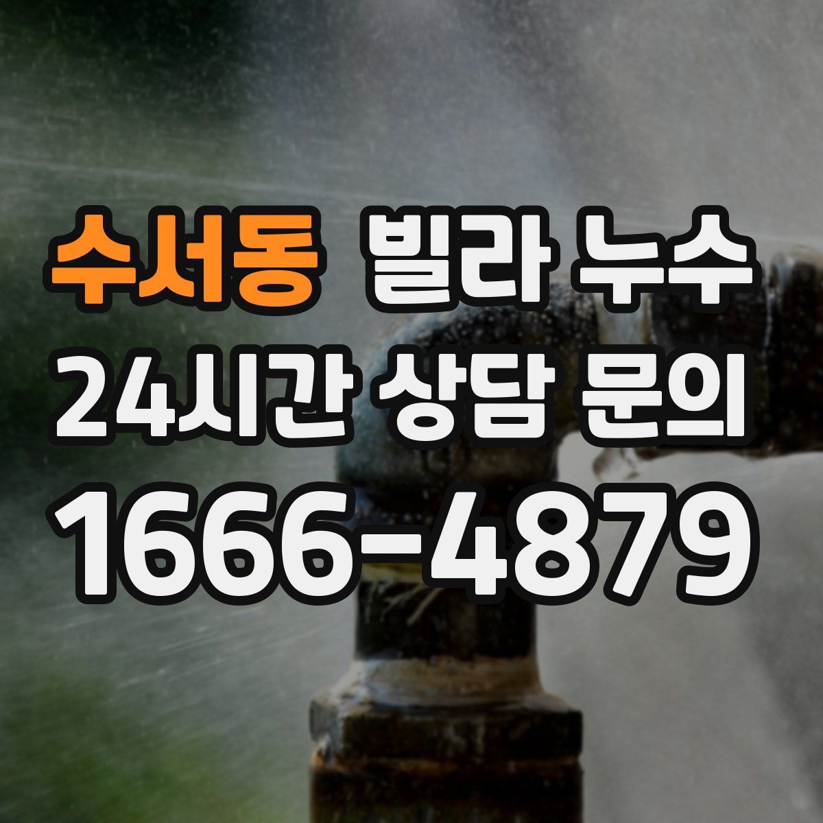 수서동 빌라 누수