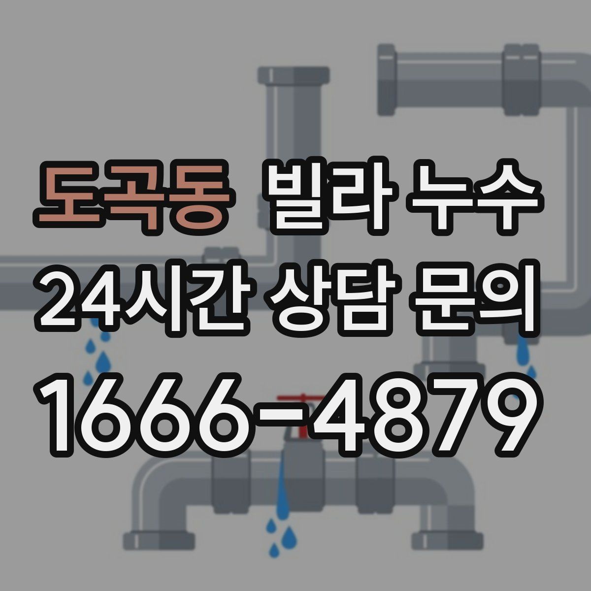 도곡동 빌라 누수 위층 욕실 공사 후 누수가 생겼다면