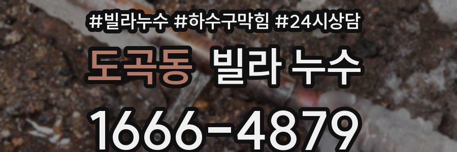 도곡동 빌라 누수