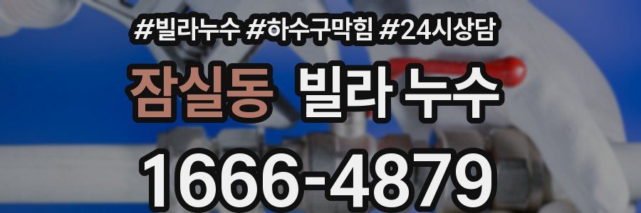 잠실동 빌라 누수