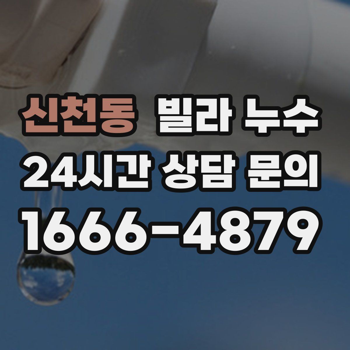 신천동 빌라 누수 창문 주변이 젖으면 샷시·외벽도 확인하세요