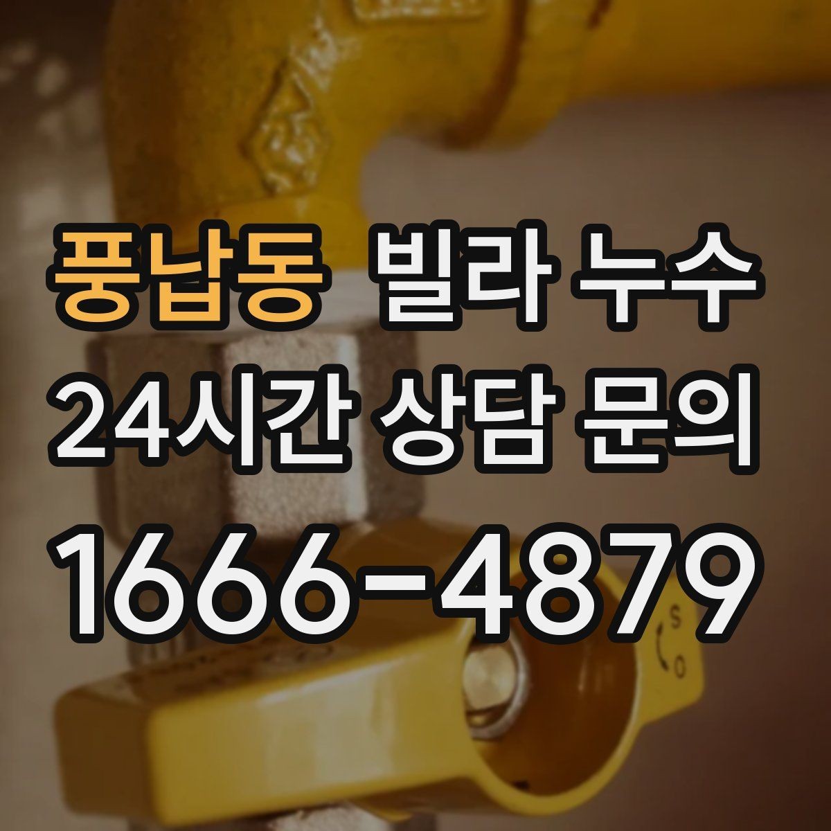 풍납동 빌라 누수 방 한쪽만 눅눅해지는 느낌이 들 때