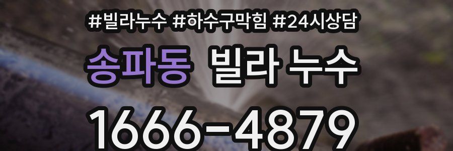 송파동 빌라 누수
