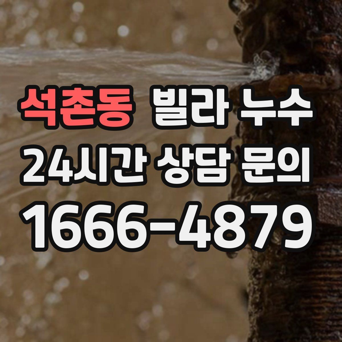 석촌동 빌라 누수 베란다 물고임이 실내 누수처럼 보일 때