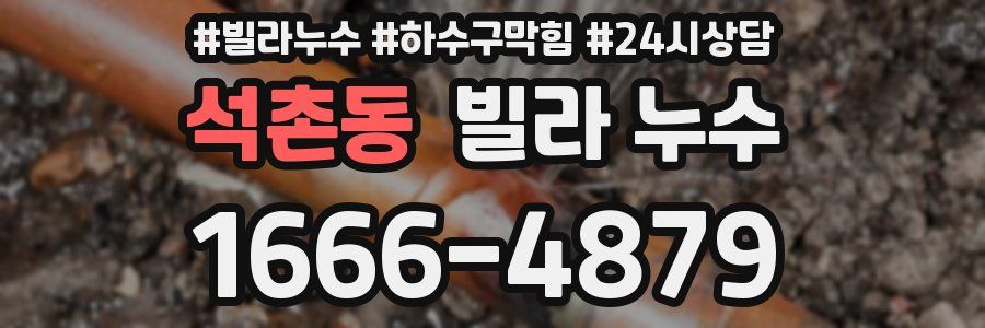 석촌동 빌라 누수