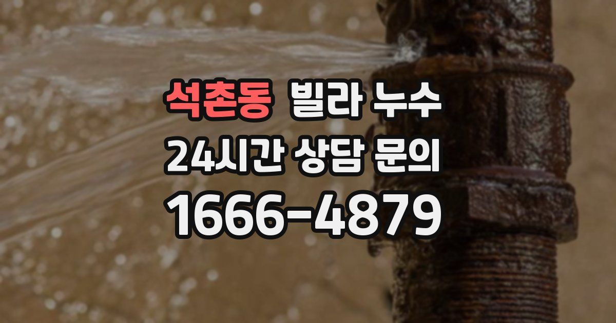석촌동 빌라 누수