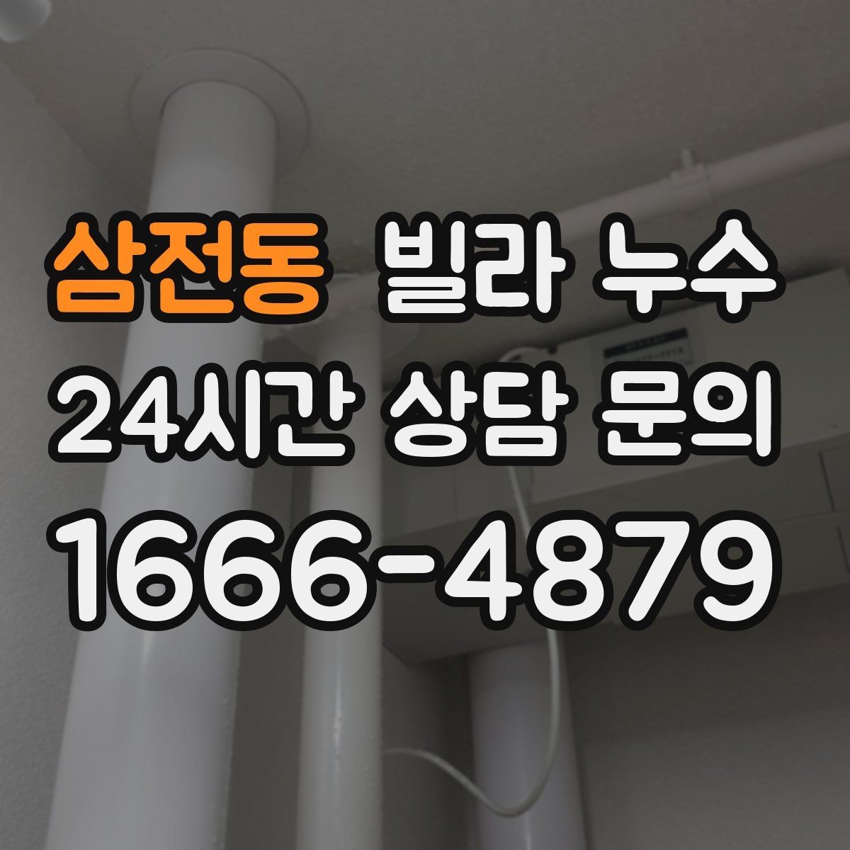 삼전동 빌라 누수 욕실 타일 사이 물스밈이 늘었다면